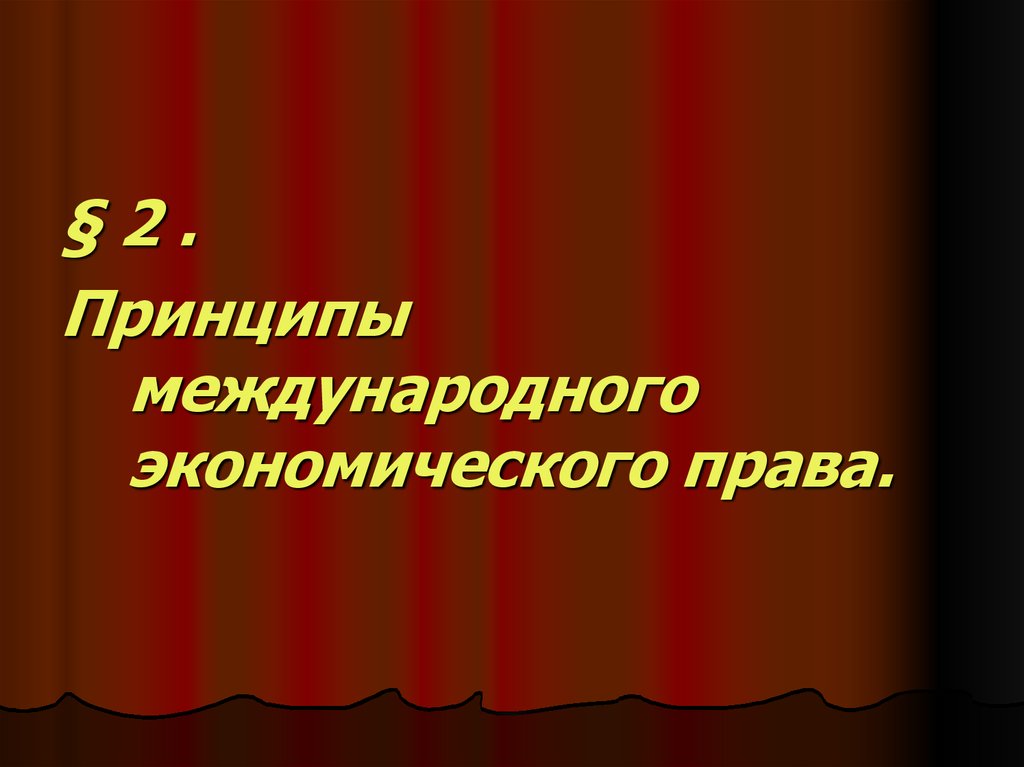 Международное экономическое право