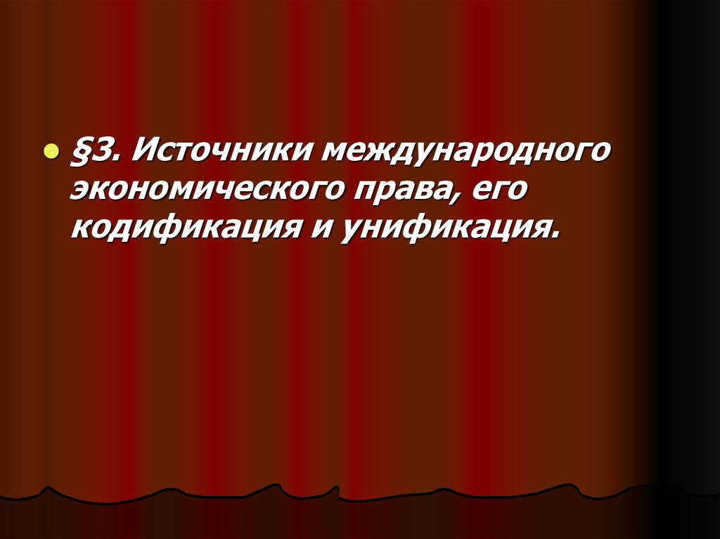 Международное экономическое право