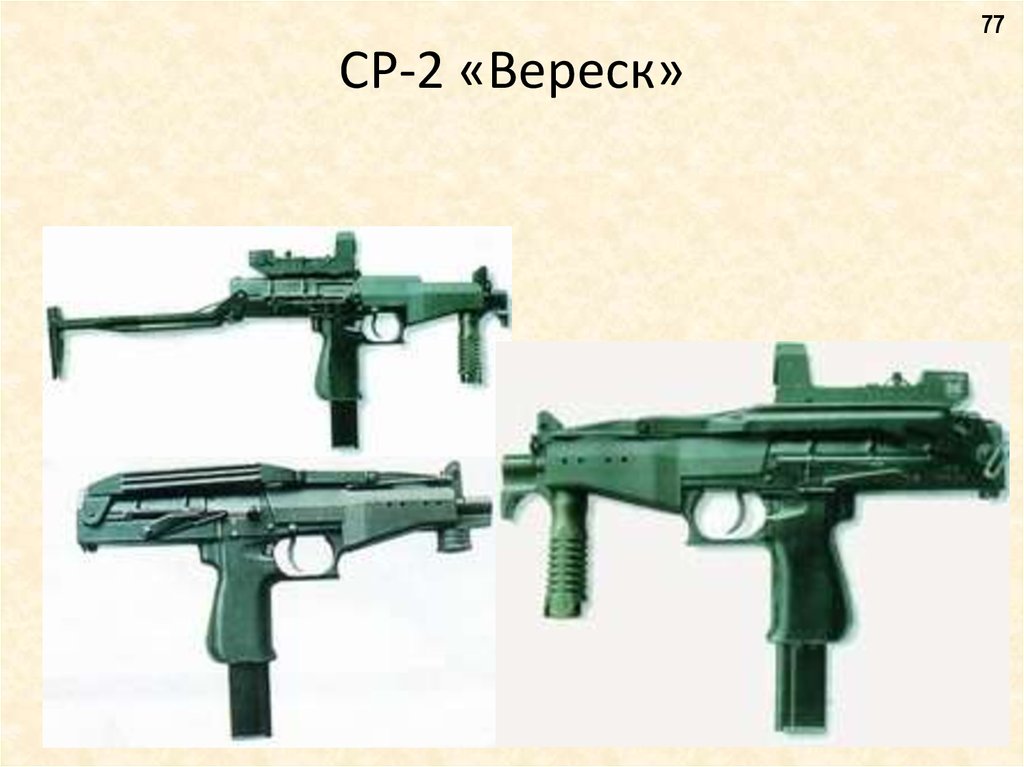 СР-2 «Вереск»