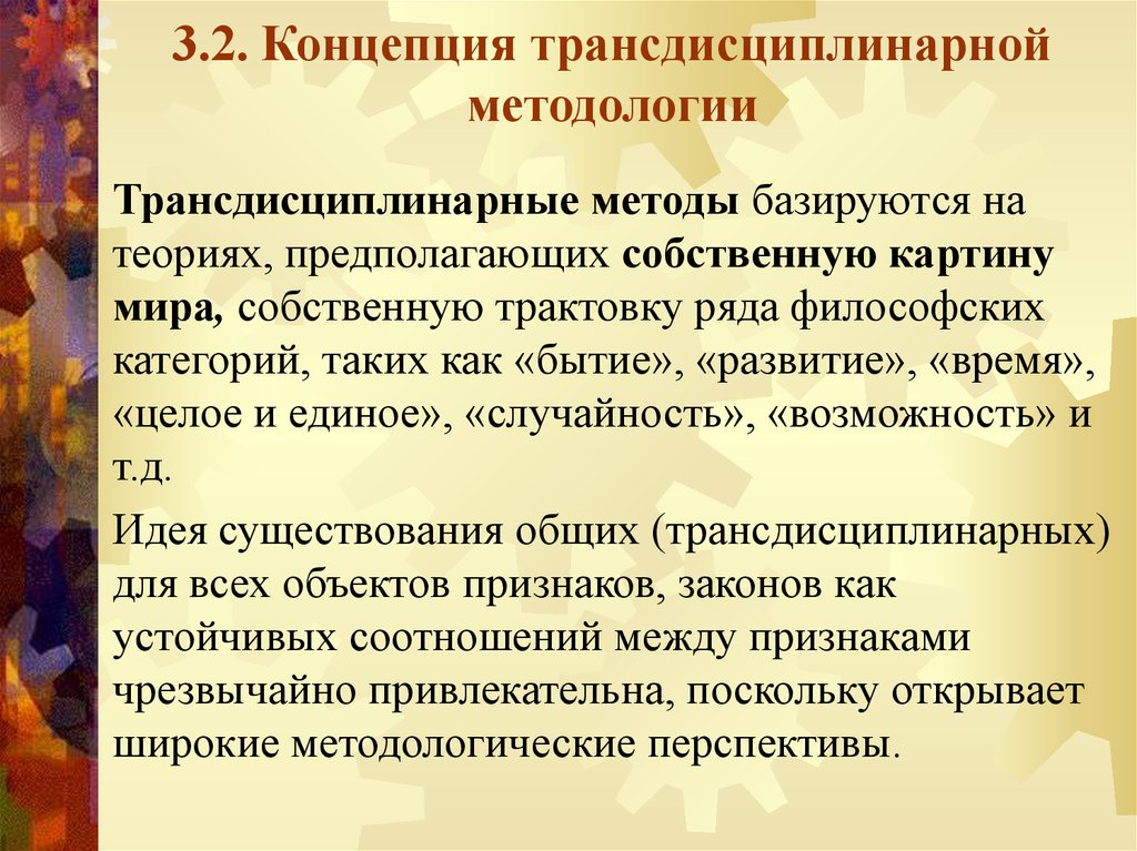 Теория предполагает. Концепция трансдисциплинарной методологии философии. Методологическая перспектива. Центральная идея трансдисциплинарной темы как мы выражаем себя. Трансдисциплинарная модель что представляет.