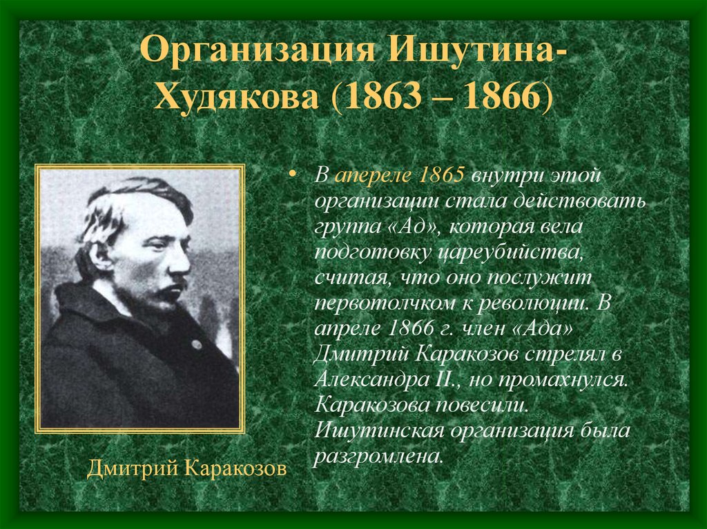 Организация Ишутина-Худякова (1863 – 1866)