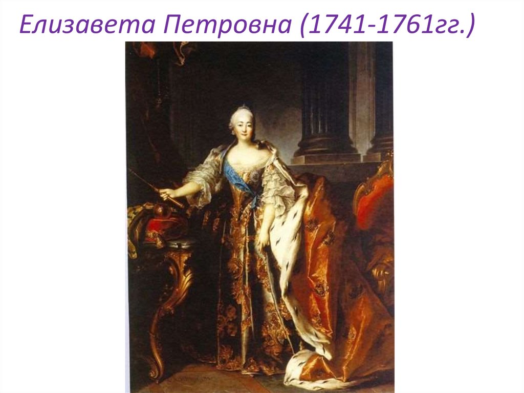 Елизавета Петровна (1741-1761гг.)