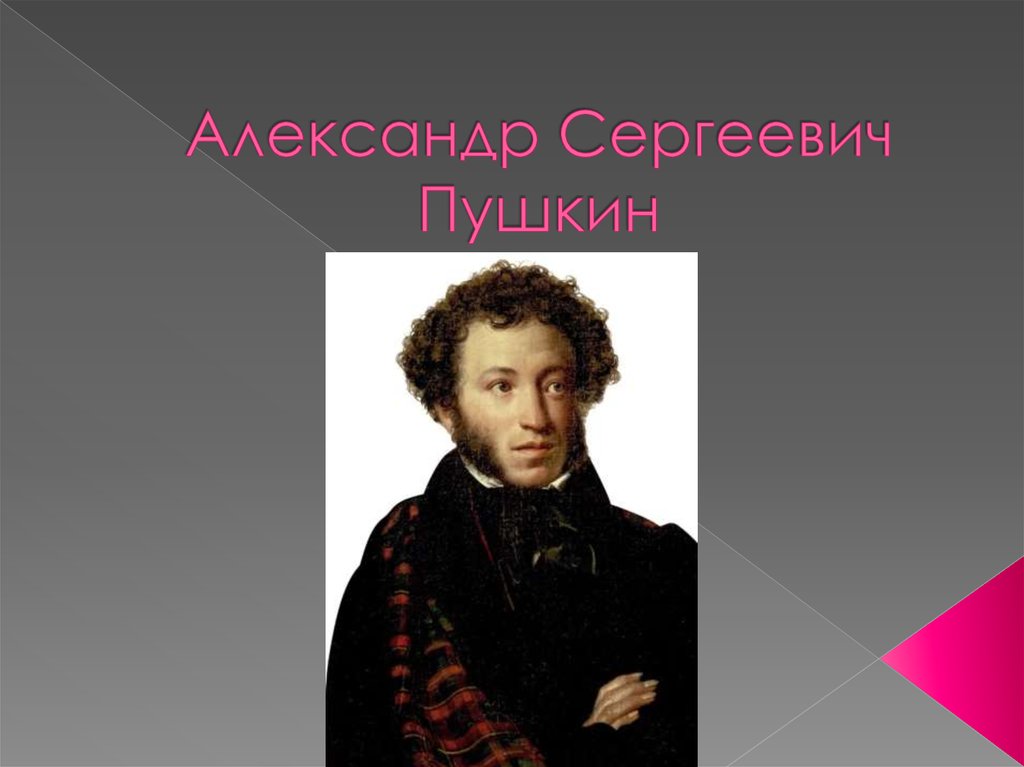 Толстого 5 пушкин