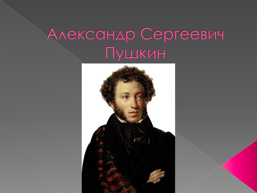 А с пушкин биография. Александр Сергеевич Пушкин 5 класс. Биография Пушкина. Биография Пушкина 5 класс. Пушкин 5 класс презентация.