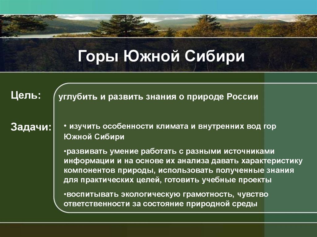 Презентация пояс гор южной сибири 8 класс домогацких