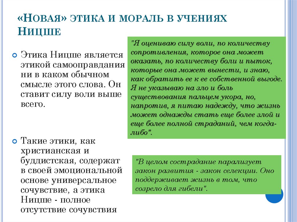 Переоценка ценностей. Новая этика Ницше. Новая мораль Ницше. Мораль философии Ницше. Этическое учение Ницше.