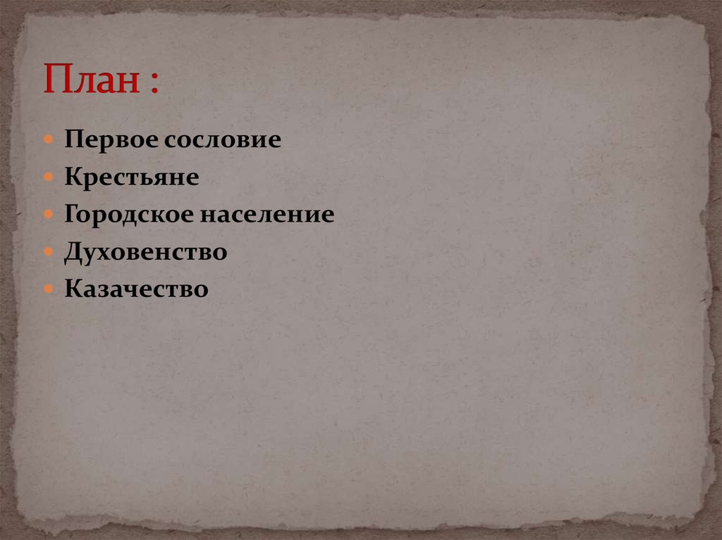 К какому сословию принадлежат герои произведения. Сословие городское население. Первое сословие крестьяне городское население. Первое сословие план. План по первому сословию.