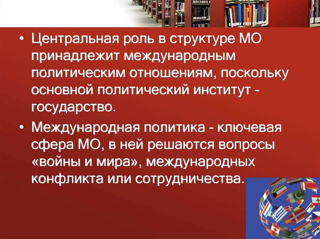 Международные политические процессы. Международные политические институты. Основные институты государства. Мировая политика Назначение.