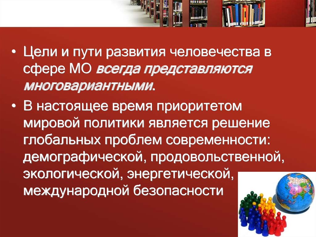 Цель геополитики. Приоритеты мировой политики.