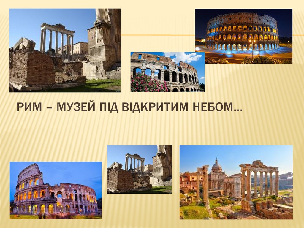 Рим – музей під відкритим небом…