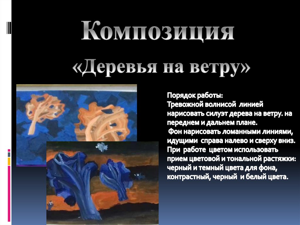 Композиция «Деревья на ветру»