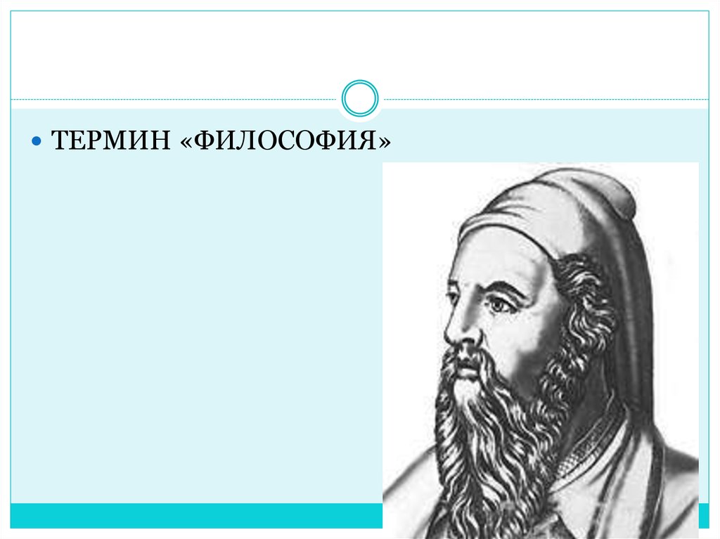 Термин философ. Понятие философии. Автор понятия философия. Термин философия впервые употребил.