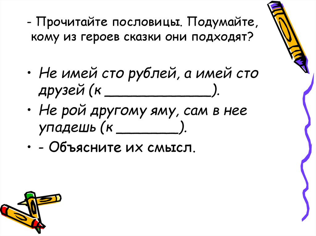 Прочитайте пословицы пораньше встать побольше. Прочитайте пословицы. Прочитай пословицу. Пословицы читать. Пословицы прочтение.