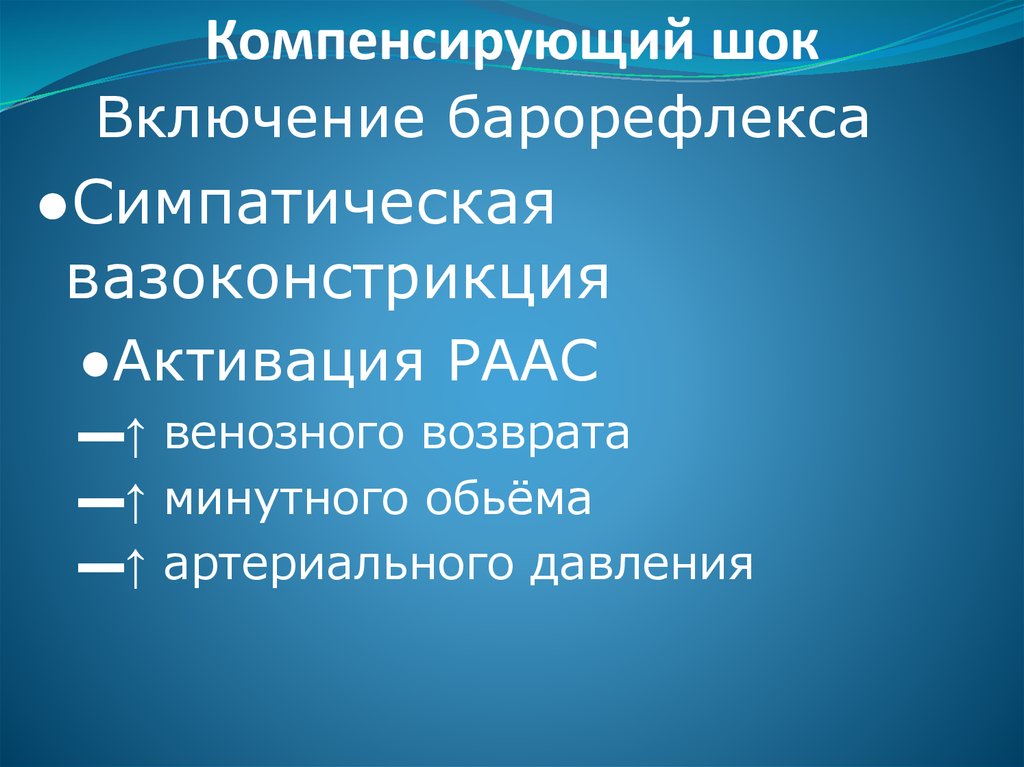 Компенсировать. Компенсированный ШОК. Некомпенсированный шо. Компенсированный и субкомпенсированный ШОК. Вид человека компенсированный ШОК.