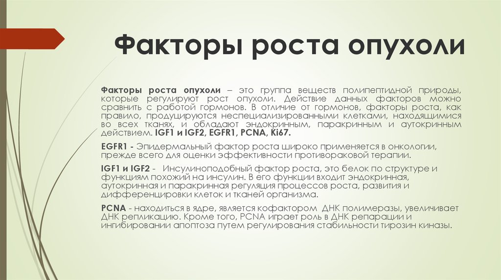 Рост нет. Факторы роста опухоли. Факторы влияющие на рост опухоли. Скорость роста опухоли. Факторы определяющие скорость роста опухоли.