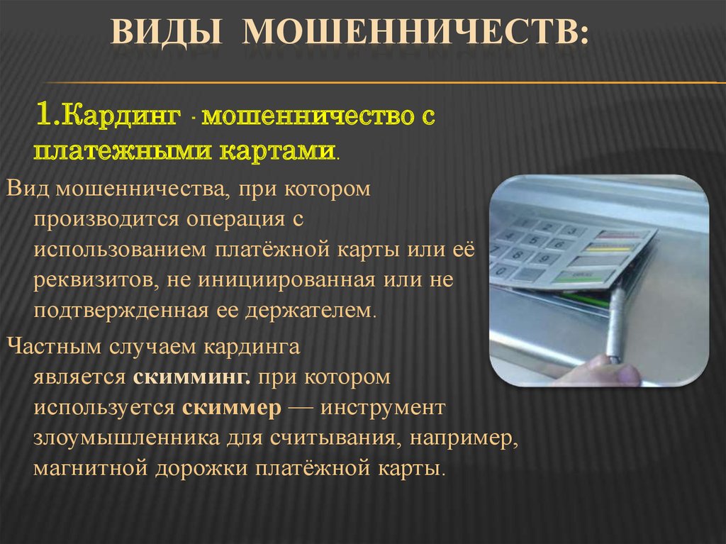 Виды финансовых мошенничеств презентация