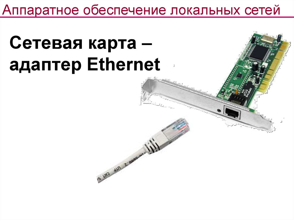 Типы сетевой карты. Сетевой адаптер Ethernet. Сетевая карта адаптер. Сетевой адаптер это в информатике. Сетевой адаптер Ethernet не.