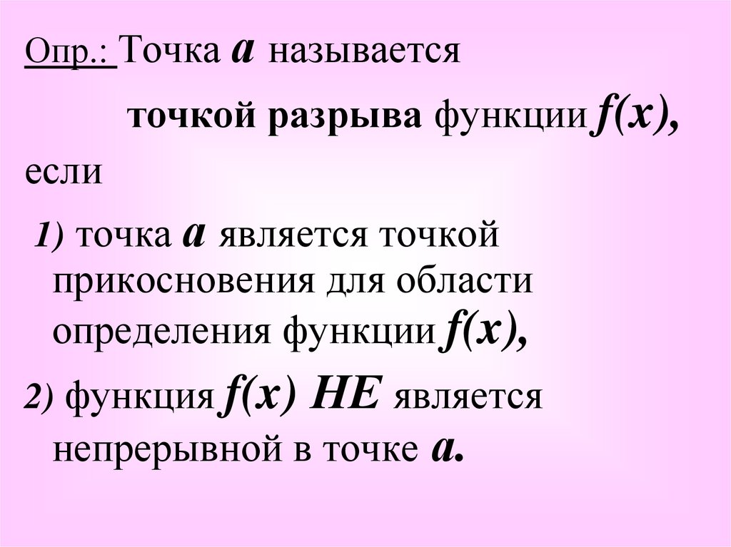 Опр это. Точками разрыва функции являются. Точки разрыва (опр. И классификация). Для функции точка является точкой разрыва. Точки разрыва функции в excel.