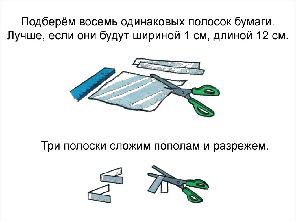 Выбери 8. Бумажная Звёздочка ширина полоски бумаги. Полоски для разрезания. Разрезать на полоски картинку. Урок технологии в 1 классе разрезание бумаги.