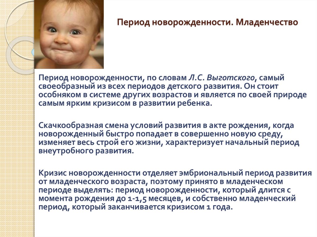 Возрастной период новорожденности. Период новорожденности кризис новорожденности. Психологическое развитие ребенка в период новорожденности. Характеристика периода новорожденности. Младенческий период развития.