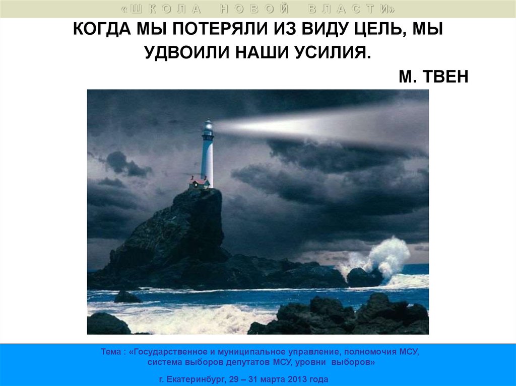 Потеряв какой вид. Теряя цель удваивай усилия. Цель потеряна. Потерять из виду.