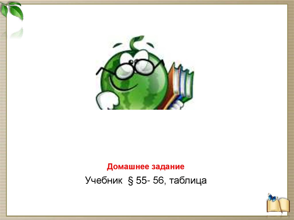 Домашнее задание