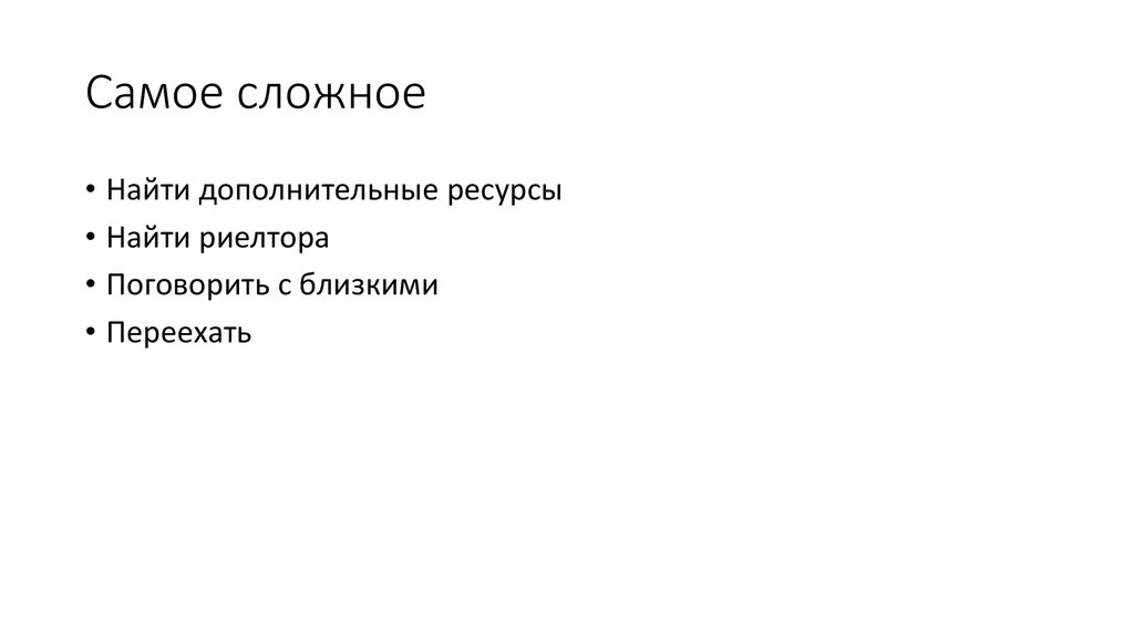 Самое сложное