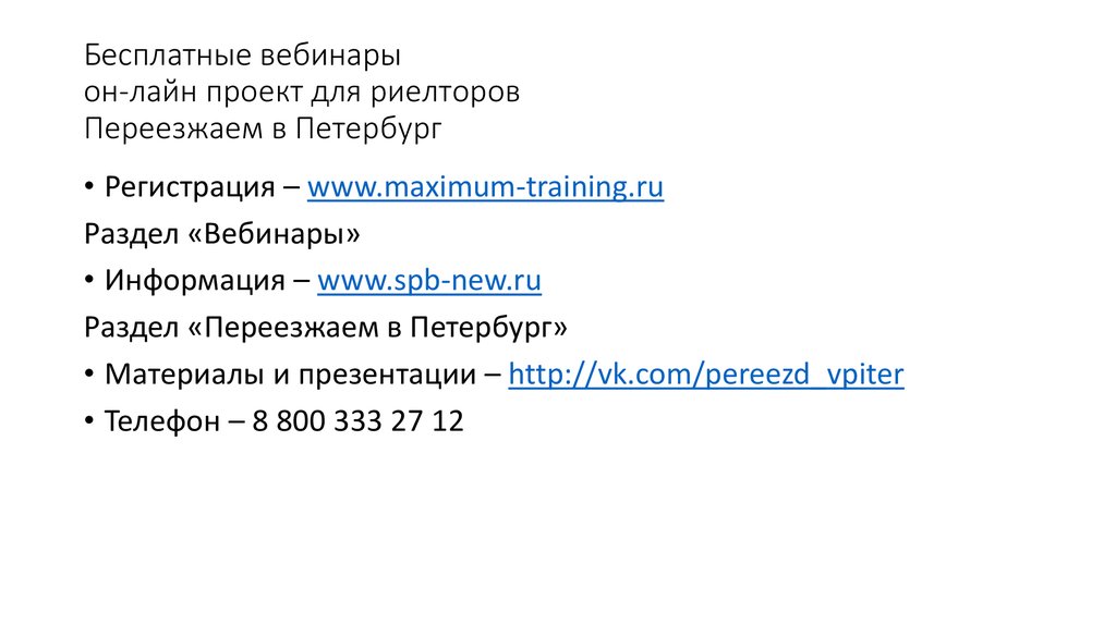 Бесплатные вебинары он-лайн проект для риелторов Переезжаем в Петербург
