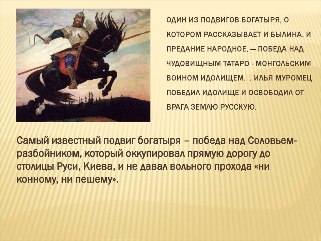 Один из подвигов богатыря, о котором рассказывает и былина, и предание народное, — победа над чудовищным татаро - монгольским