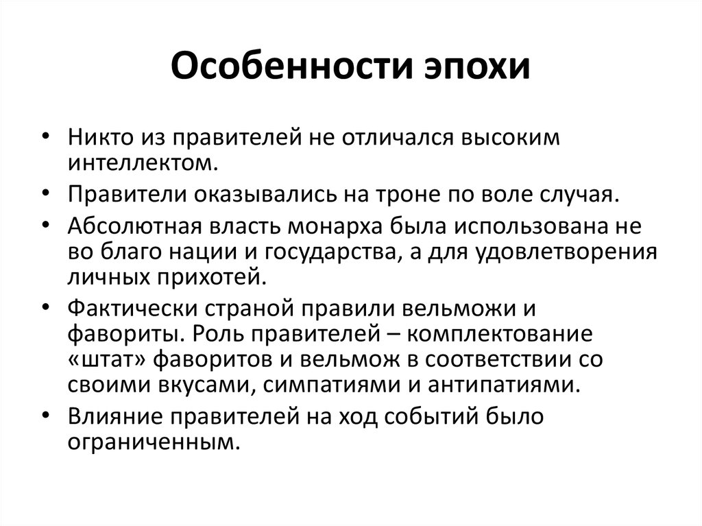 Особенности эпохи