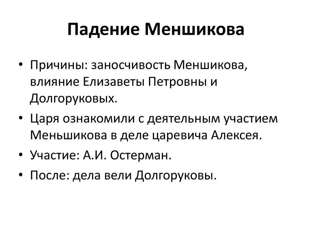 Каковы были причины и последствия. Отстранение от власти а.д Меншикова. Причины падения Меншикова. Отстранения от власти а д Меншикова версии. Версии отстранения от власти Меньшикова.