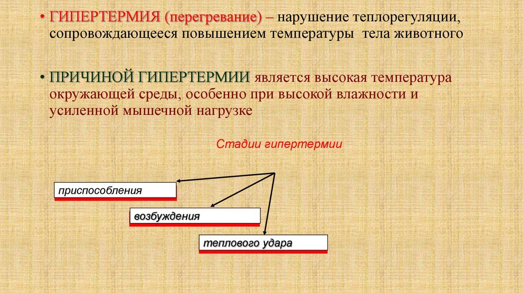 Нарушение терморегуляции. Патология нарушения терморегуляции лекция. Нарушение терморегуляции лекция. Перегревание гипертермия. Нарушение теплорегуляции сопровождающееся понижением температуры.