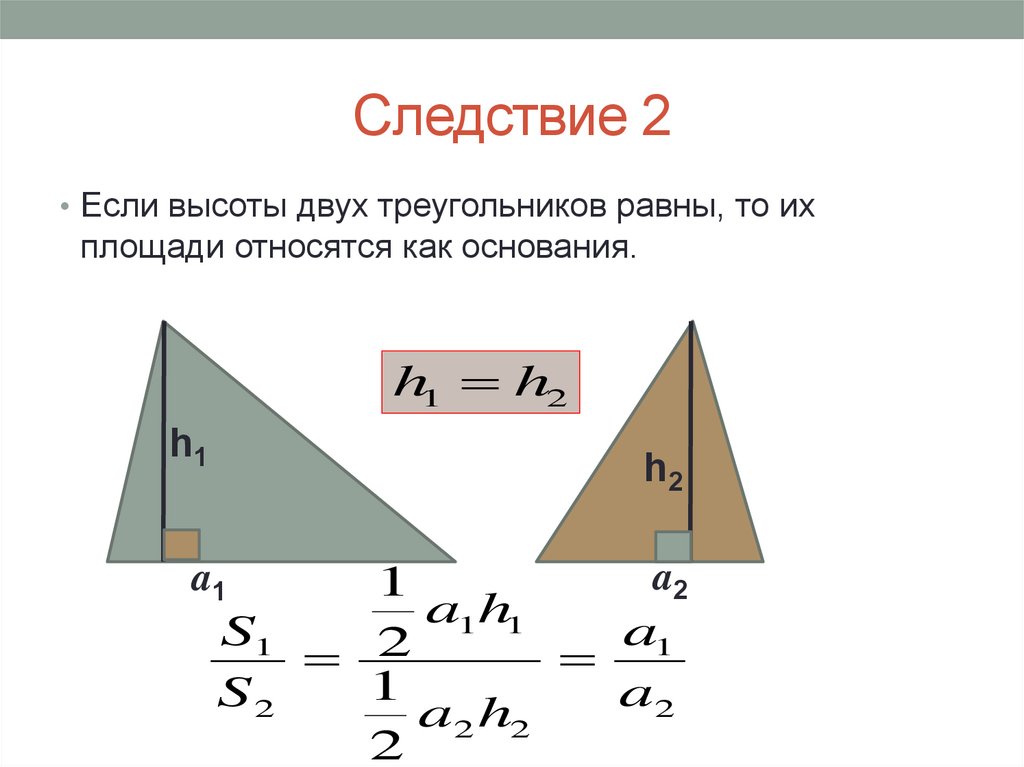 Треугольники имеющие общую высоту. 2. Площадь треугольника. Следствия из теоремы.. Как относятся площади треугольнико. Площадь треугольника c dscjjq. Отношение площадей треугольников.