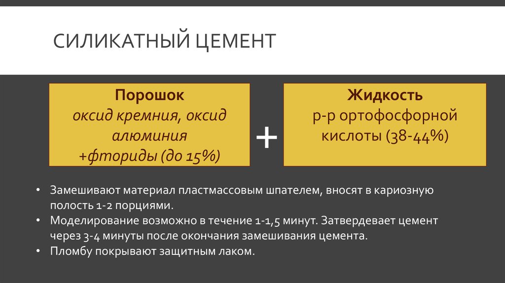 Состав цемента. Химический состав силикатного цемента Силицина. Силикатный цемент состав. Силикатные цементы замешивание. Силикатный цемент состав свойства.