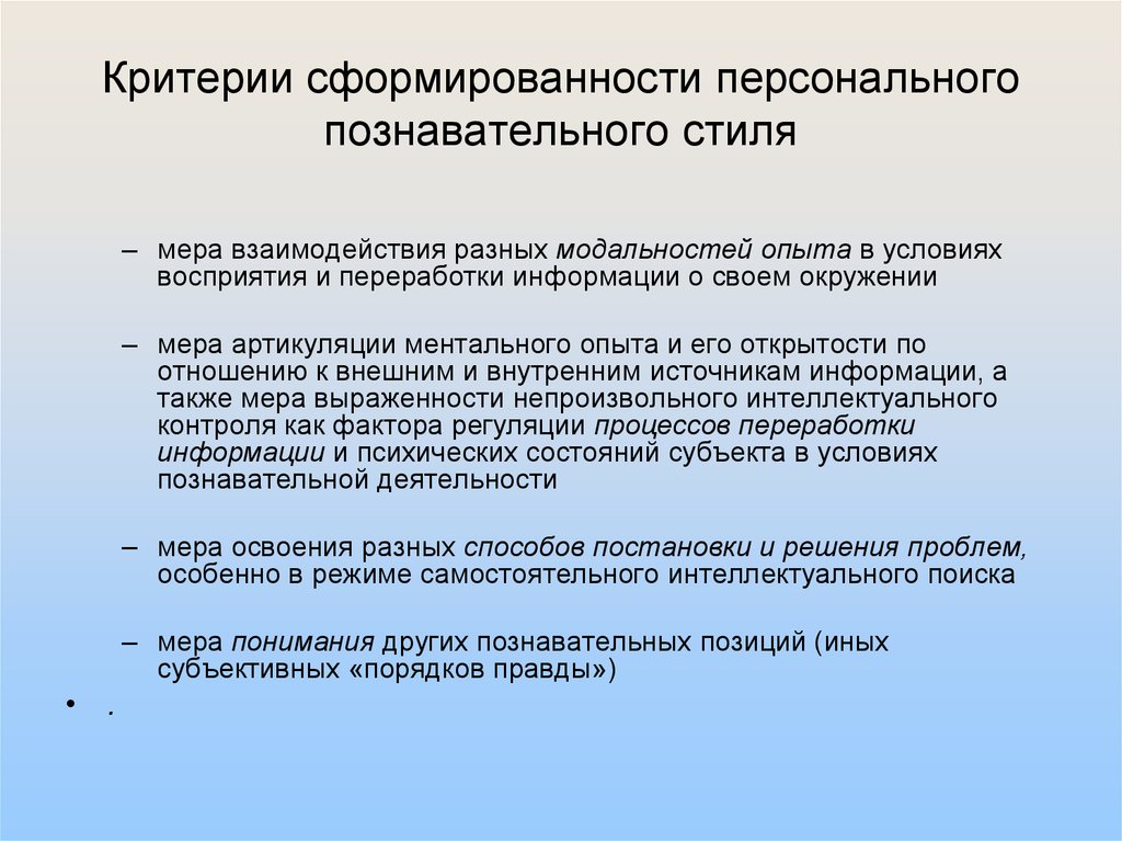 В самостоятельном режиме. Формирование персонального познавательного стиля. Когнитивный критерий это. Критерии сформированности памяти. Индивидуальный и командный стиль познавательной деятельности.