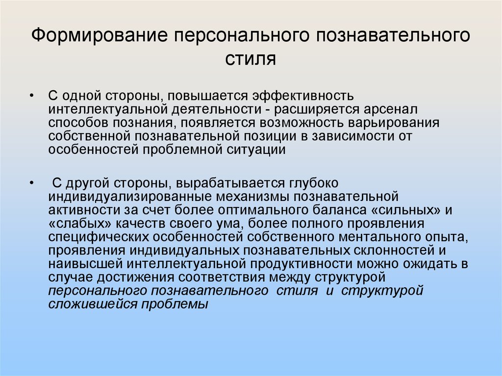 Сформированность познавательной активности. Стиль познавательной деятельности. Формированию познавательной деятельности. Индивидуальный стиль учения. Когнитивные стили и учения.