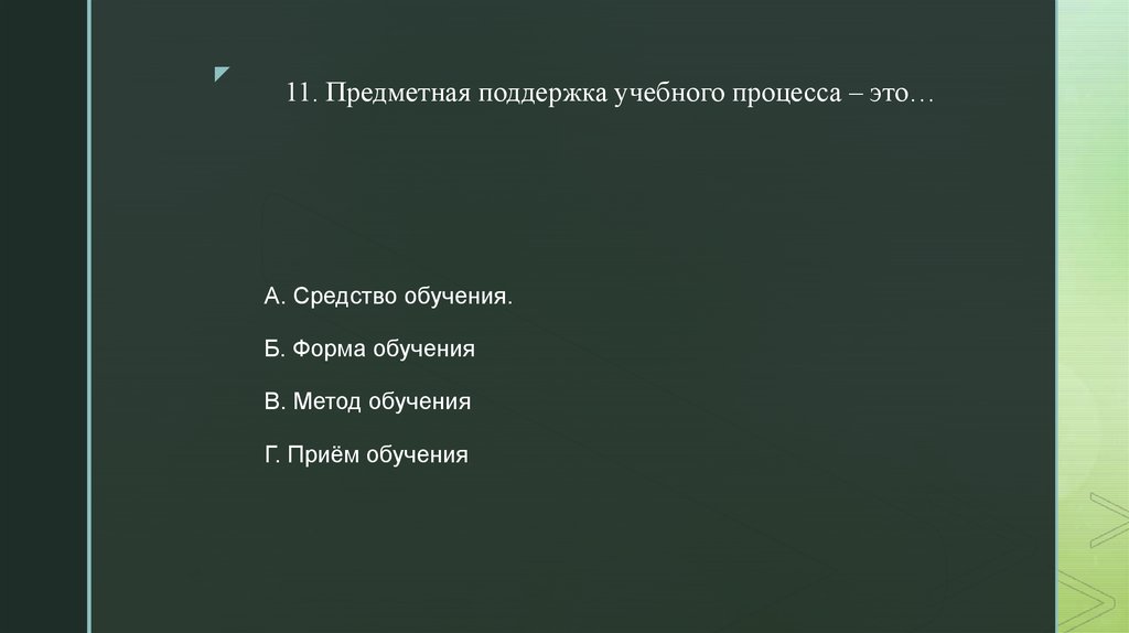 Предметная поддержка процесса это. Предметная поддержка учебного процесса – это. Предметная поддержка формы обучения это. Предметная помощь это.