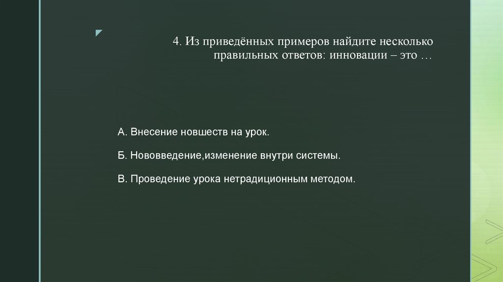 Несколько правильных ответов. Из приведённых примеров Найдите правильный ответ: инновации – это….