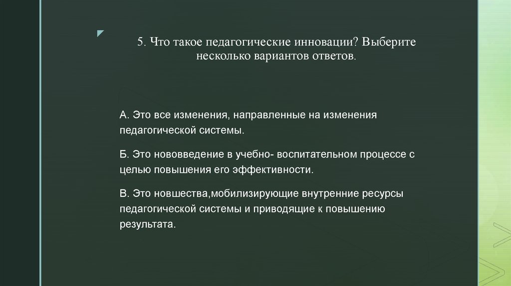 Направленные изменения это. Педагогические инновации. Что такое педагогические инновации это все изменения направленные. Что такое педагогические инновации ответ. Что такое педагогические инновации ответ тест.