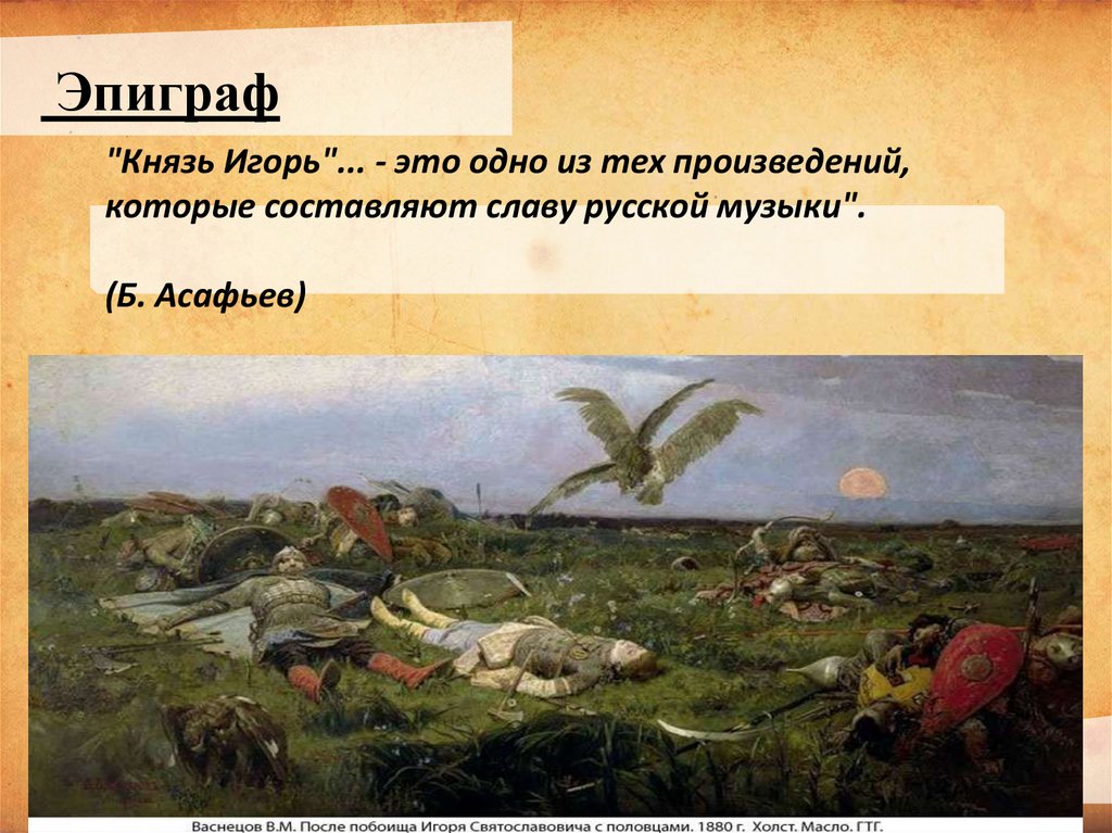 Диалог искусств слово о полку игореве и опера князь игорь 7 класс презентация