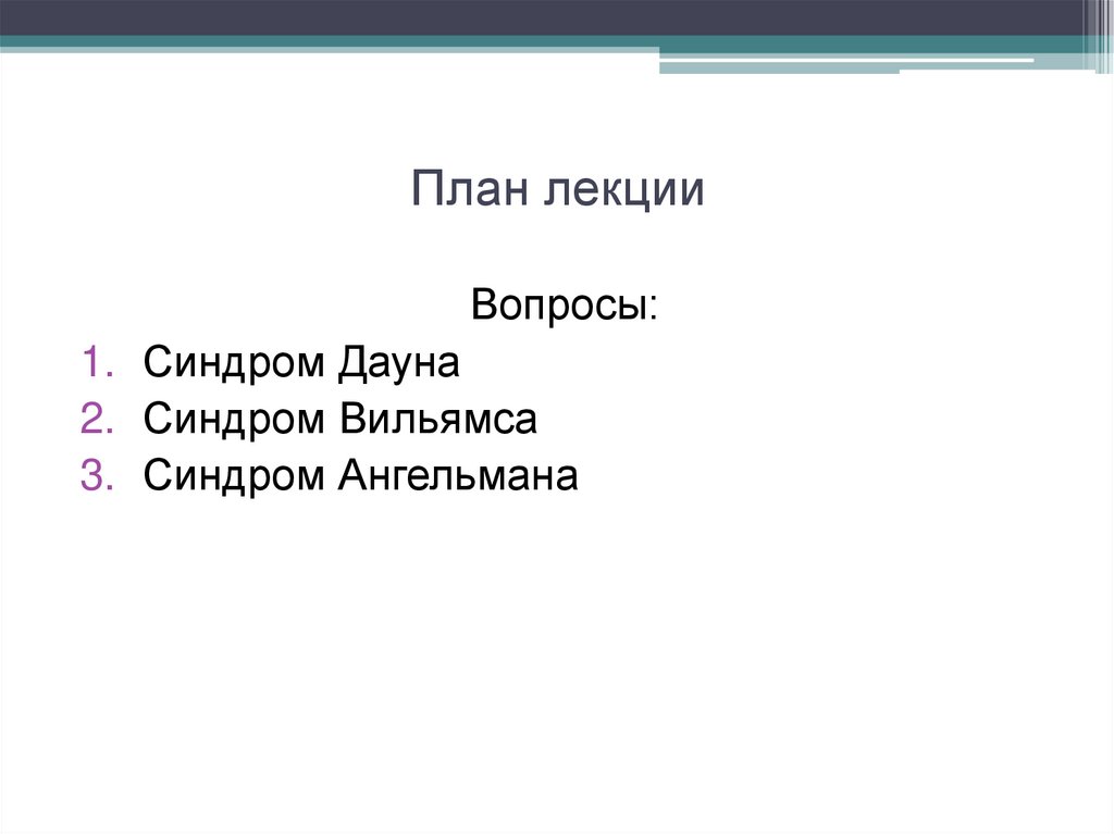 План лекции