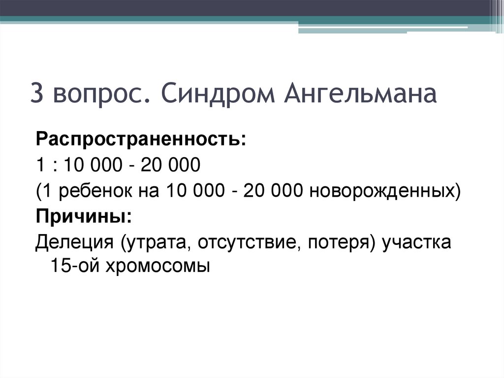 Синдром ангельмана презентация по генетике