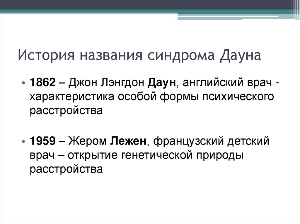 История названия синдрома Дауна