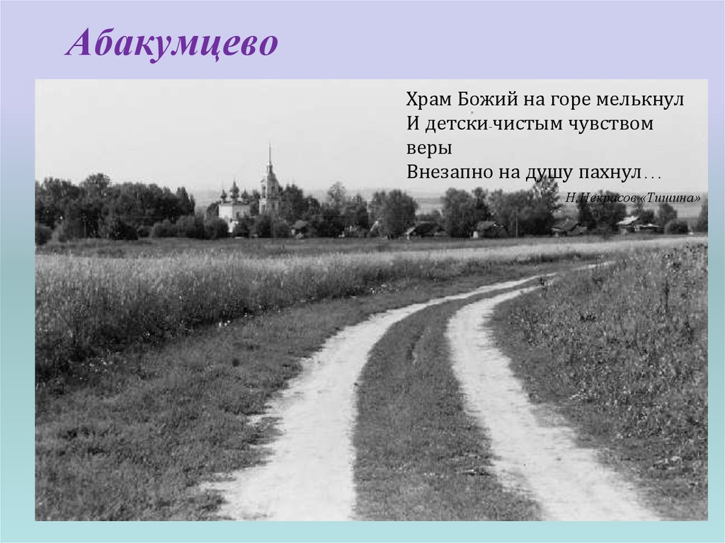 Родина там где прошло детство. Село Грешнево. Природа Грешнево. Грешнево Некрасов. Ярославско-Костромская дорога Некрасов.