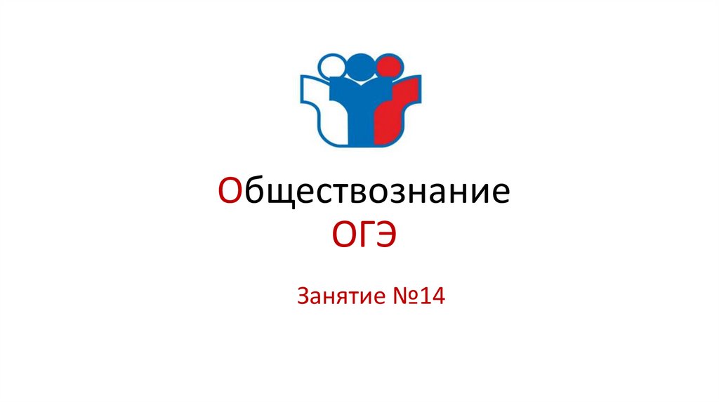 Тест огэ образование обществознание. ОГЭ Обществознание. ОГЭ Обществознание логотип. ОГЭ обществоведение. ОГЭ по обществознанию картинка.