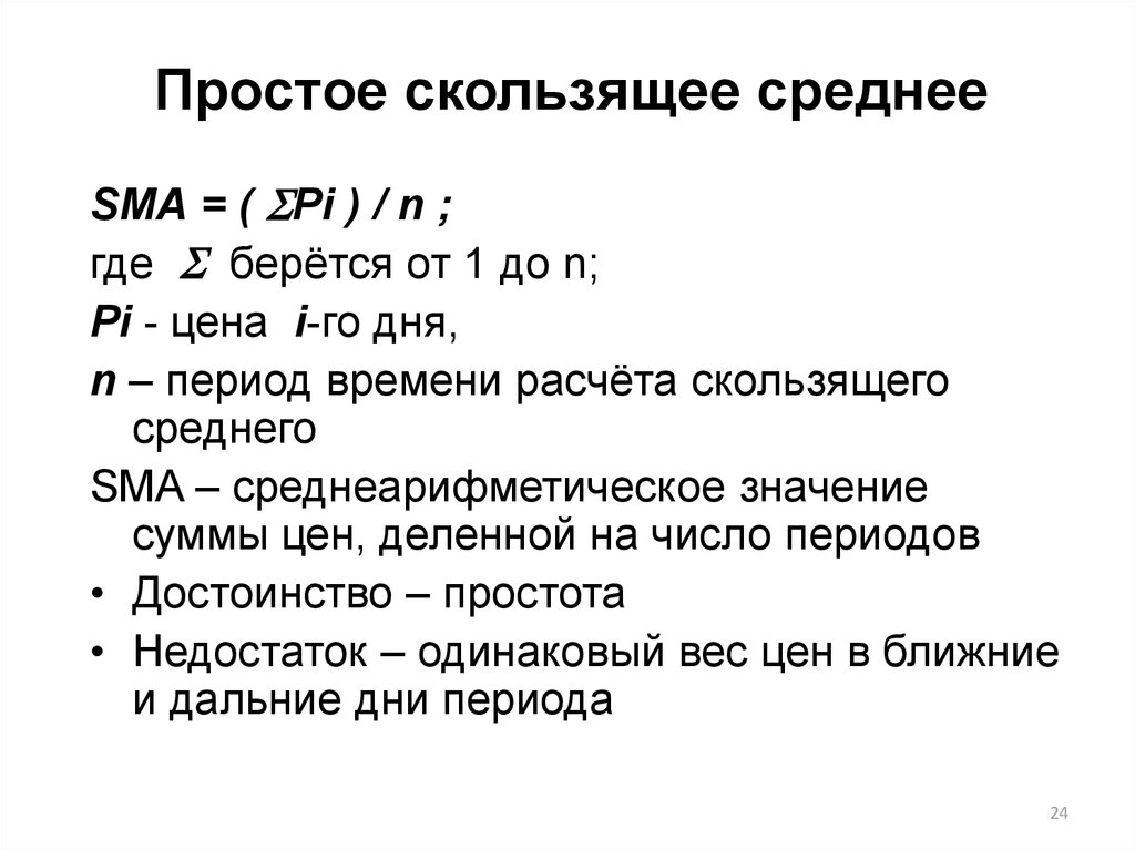 Скользящее среднее это. Скользящее среднее sma формула. Скользящее среднее недостатки.