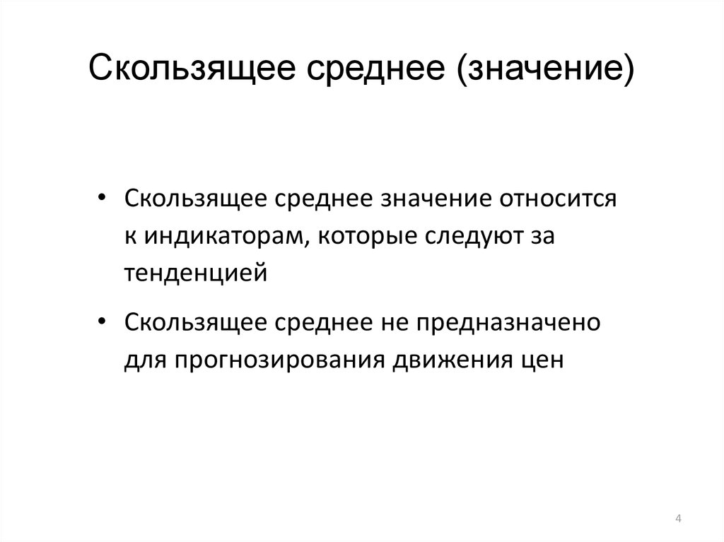 Скользящее среднее это. Среднее скользящее значение. Скользящее среднее смысл. Среднескользящая цена это. Скользящие свойства.