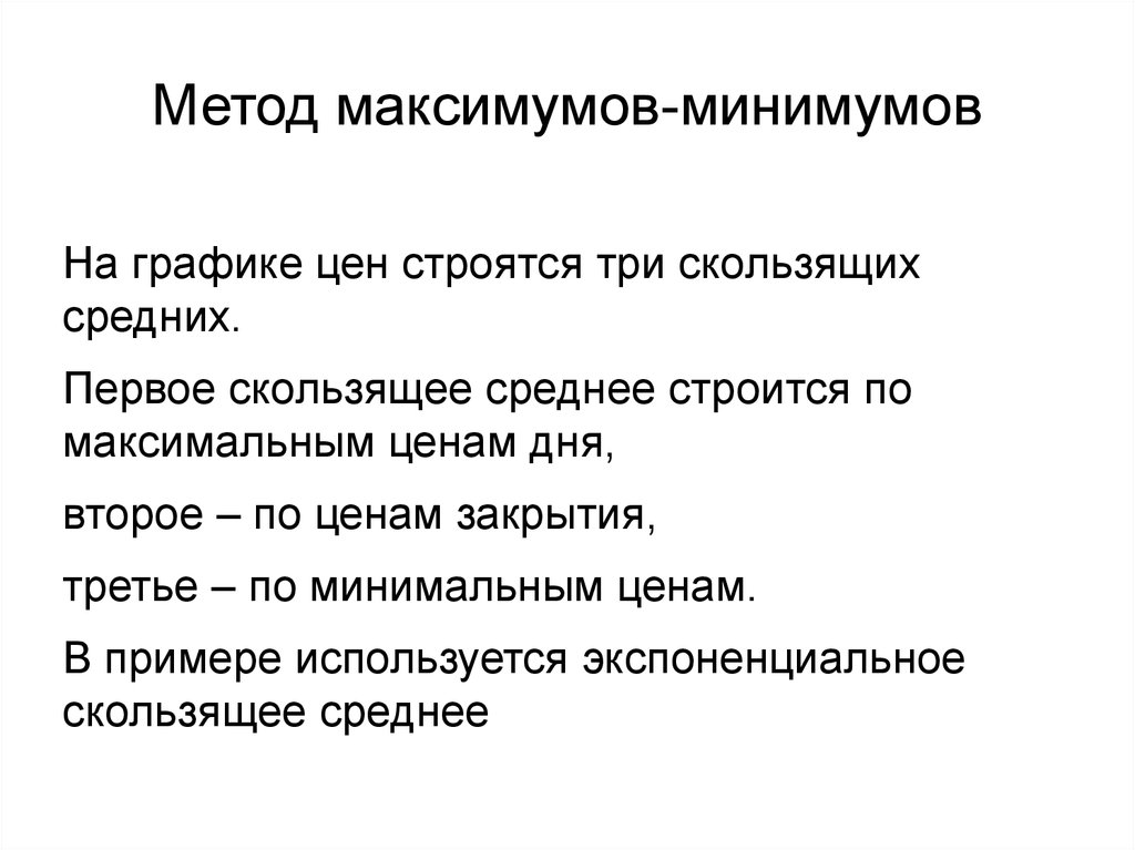 Метод максимумов. Метод максимума. Метод максимума минимума. Метод максимума минимума формула. Метод максимума минимума метрология.