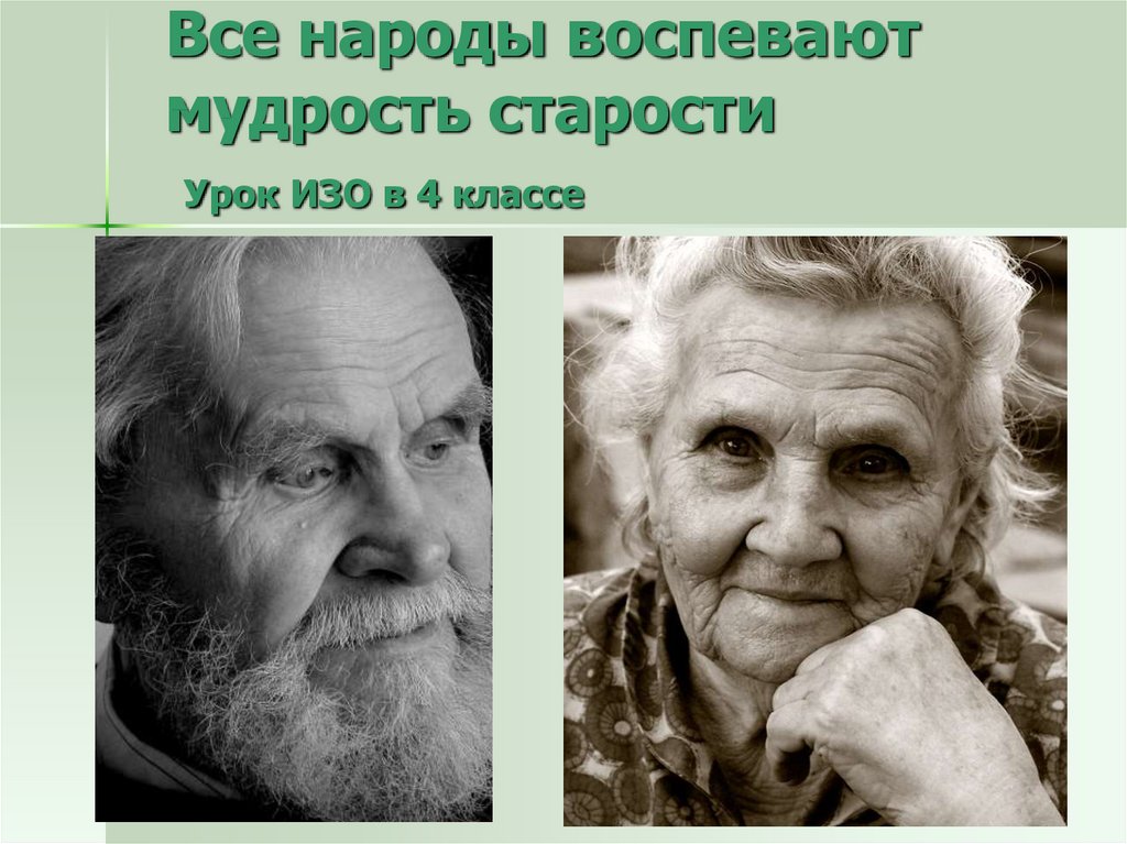 Все народы воспевают мудрость старости урок изо 4 класс презентация