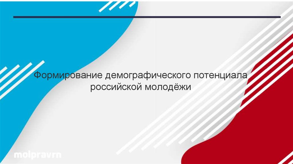 Демографический потенциал. Потенциал молодежи. Потенциальная демография.